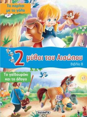 2 ΜΥΘΟΙ ΤΟ …