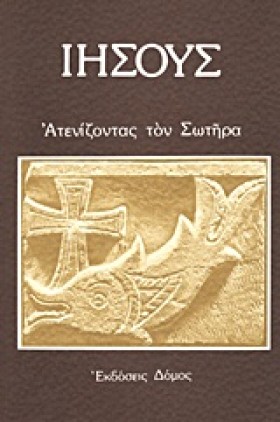 ΙΗΣΟΥΣ-ΑΤΕ …