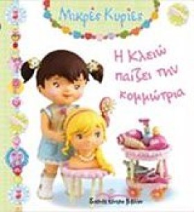ΜΙΚΡΕΣ ΚΥΡ …