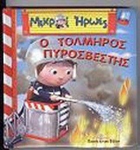 ΜΙΚΡΟΙ ΗΡΩ …