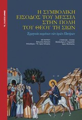 Η ΣΥΜΒΟΛΙΚ …