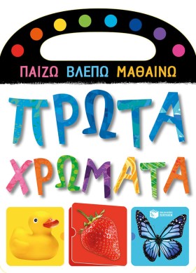 ΠΡΩΤΑ ΧΡΩΜ …