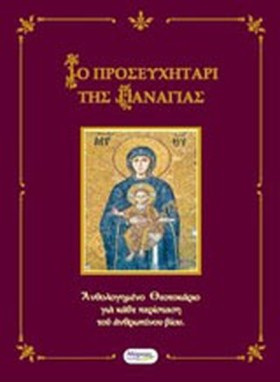 ΤΟ ΠΡΟΣΕΥΧ …