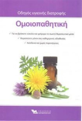 ΟΜΟΙΟΠΑΘΗΤ &hellip;