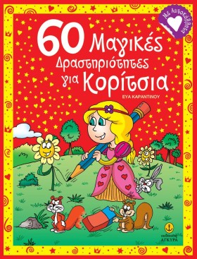 60 ΜΑΓΙΚΕΣ &hellip;