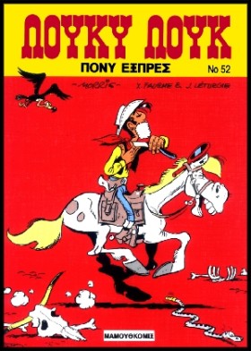 ΛΟΥΚΥ ΛΟΥΚ …