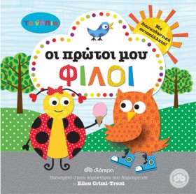 ΤΑ ΝΗΠΙΑ-Ο …
