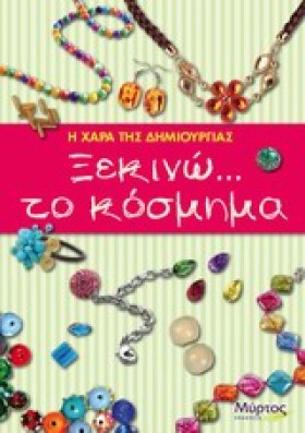 ΞΕΚΙΝΩ ΤΟ …