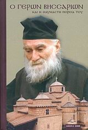Ο ΓΕΡΩΝ ΒΗ &hellip;