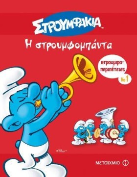ΣΤΡΟΥΜΦΟΠΕ &hellip;