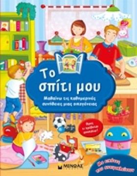 ΤΟ ΣΠΙΤΙ Μ …