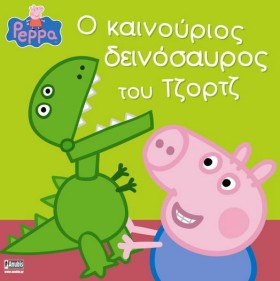 ΠΕΠΠΑ ΤΟ Γ &hellip;