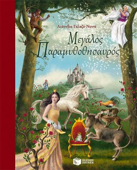 ΜΕΓΑΛΟΣ ΠΑ …