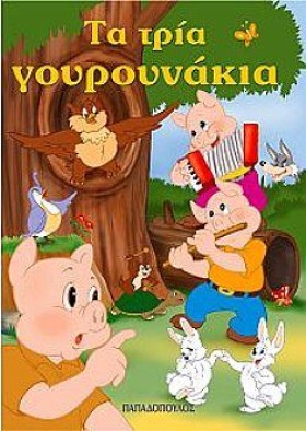 ΤΑ ΤΡΙΑ ΓΟ &hellip;