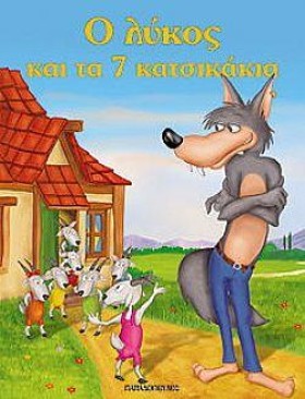 Ο ΛΥΚΟΣ ΚΑ &hellip;