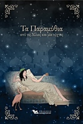 ΤΑ ΠΑΡΑΜΥΘ …