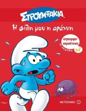ΣΤΡΟΥΜΦΟΠΕ &hellip;