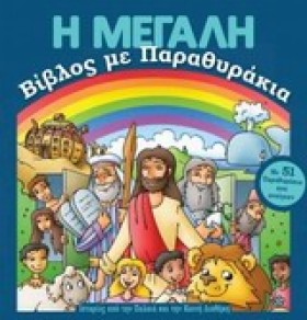 Η ΜΕΓΑΛΗ Β …