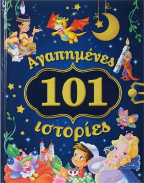 101 ΑΓΑΠΗΜ &hellip;