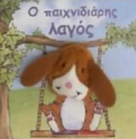 Ο ΠΑΙΧΝΙΔΙ &hellip;