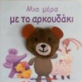 ΜΙΑ ΜΕΡΑ Μ …