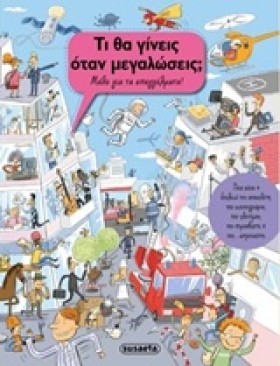 ΤΙ ΘΑ ΓΙΝΕ …