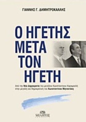 Ο ΗΓΕΤΗΣ Μ &hellip;