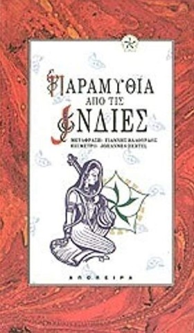 ΠΑΡΑΜΥΘΙΑ …