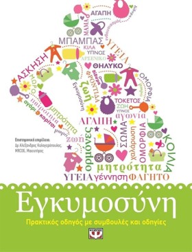 ΕΓΚΥΜΟΣΥΝΗ …