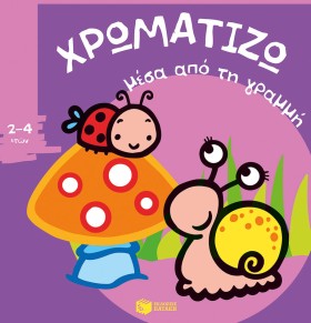 ΧΡΩΜΑΤΙΖΩ &hellip;