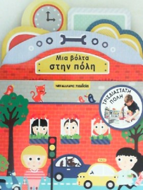 ΜΙΑ ΒΟΛΤΑ &hellip;