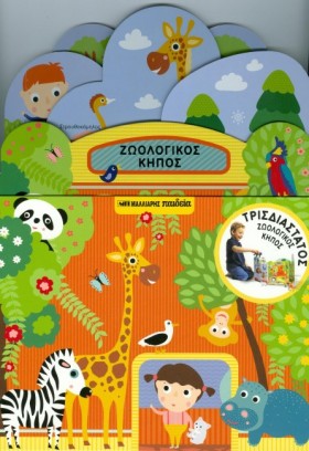 ΖΩΟΛΟΓΙΚΟΣ …