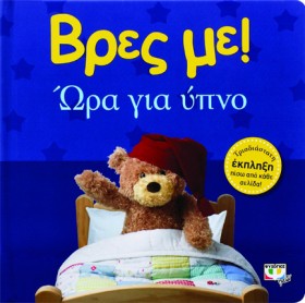 ΒΡΕΣ ΜΕ! - …