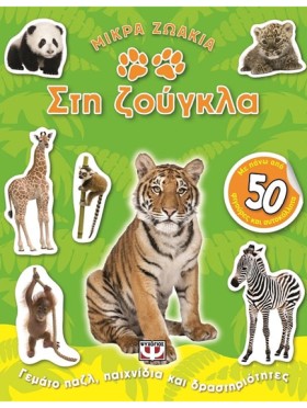 ΜΙΚΡΑ ΖΩΑΚ …