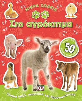 ΜΙΚΡΑ ΖΩΑΚ …