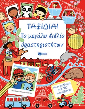ΤΑΞΙΔΙΑ-ΤΟ …
