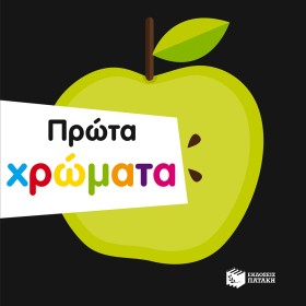 ΠΡΩΤΑ ΧΡΩΜ &hellip;