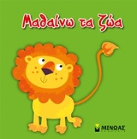 ΜΑΘΑΙΝΩ ΤΑ &hellip;
