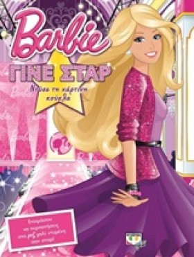 BARBIE-ΓΙΝ …
