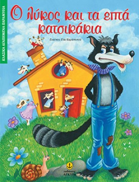 Ο ΛΥΚΟΣ ΚΑ …