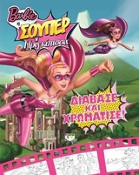 BARBIE Η Σ …