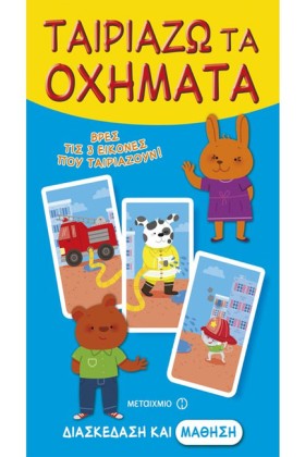 ΤΑΙΡΙΑΖΩ Τ &hellip;