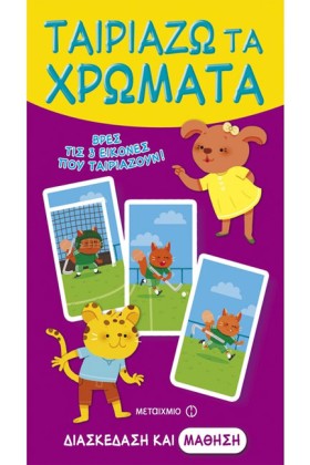 ΤΑΙΡΙΑΖΩ Τ &hellip;