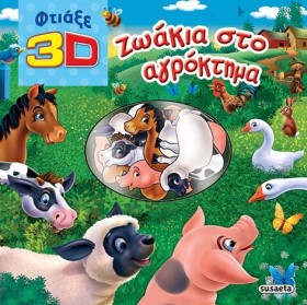 3D ΖΩΑΚΙΑ &hellip;