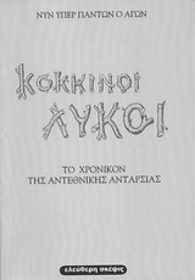 ΚΟΚΚΙΝΟΙ Λ &hellip;
