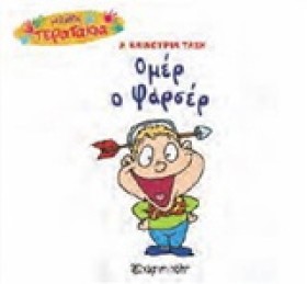 ΜΙΚΡΑ ΤΕΡΑ …