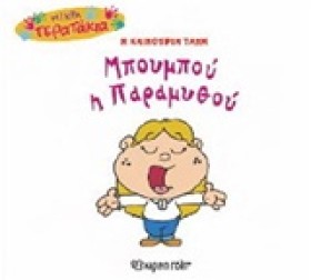 ΜΙΚΡΑ ΤΕΡΑ …