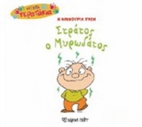 ΜΙΚΡΑ ΤΕΡΑ …