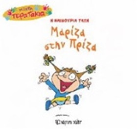 ΜΙΚΡΑ ΤΕΡΑ &hellip;