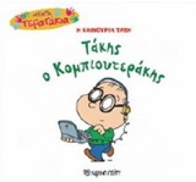 ΜΙΚΡΑ ΤΕΡΑ …
